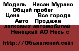  › Модель ­ Нисан Мурано  › Общий пробег ­ 130 › Цена ­ 560 - Все города Авто » Продажа легковых автомобилей   . Ненецкий АО,Несь с.